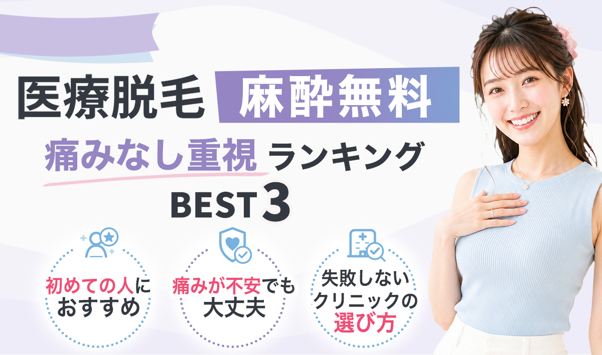 医療脱毛 麻酔無料 痛みなし重視ランキングBEST3