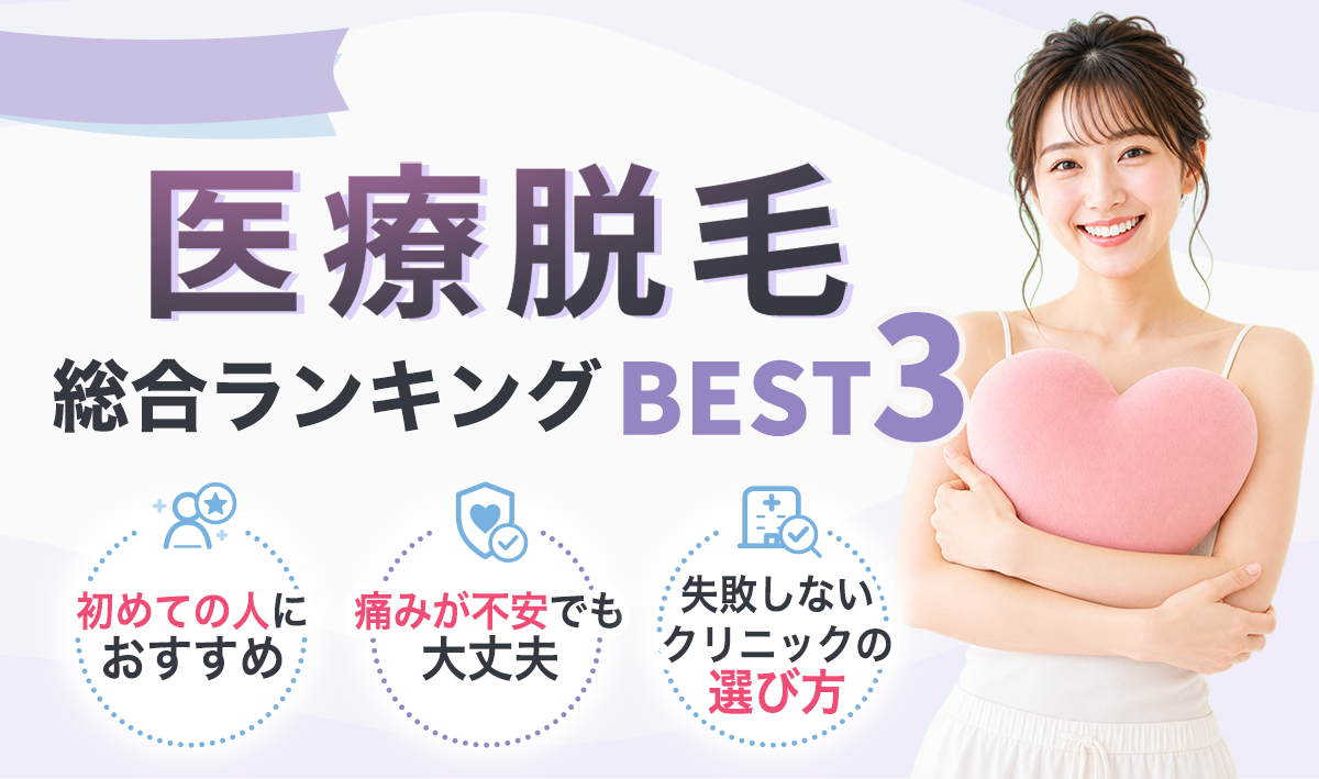 医療脱毛 総合ランキングBEST3