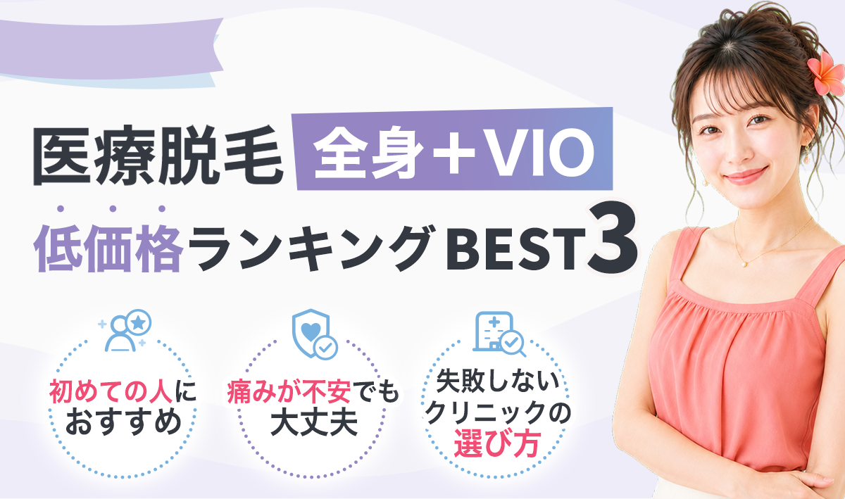 医療脱毛 全身＋VIO 低価格ランキングBEST3