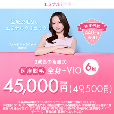 エミナルクリニック